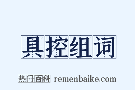 具控组词是什么意思的图片